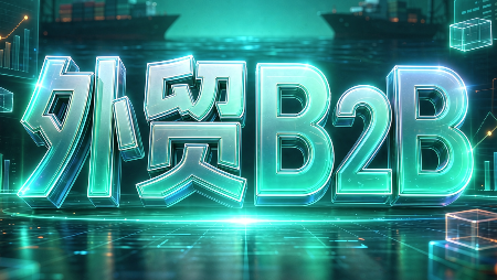 外贸B2B到跨境电商采购|汽车产业|汽车配件|机加工企业家交流社群中心