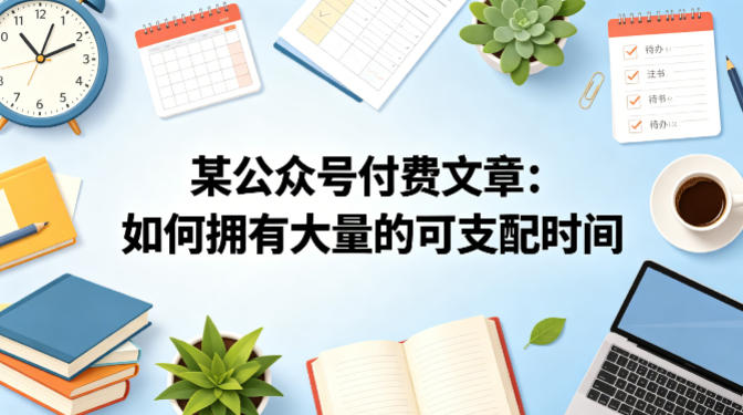某公众号付费文章：如何拥有大量的可支配时间？采购|汽车产业|汽车配件|机加工企业家交流社群中心