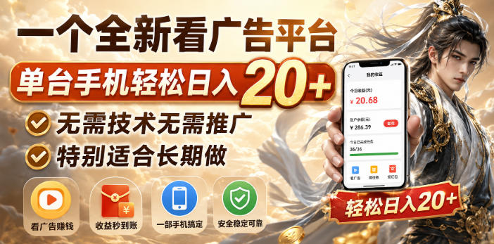 一个全新看广告平台,单台手机轻松日入20+,无需技术无需推广,特别适合长期做【揭秘】采购|汽车产业|汽车配件|机加工企业家交流社群中心