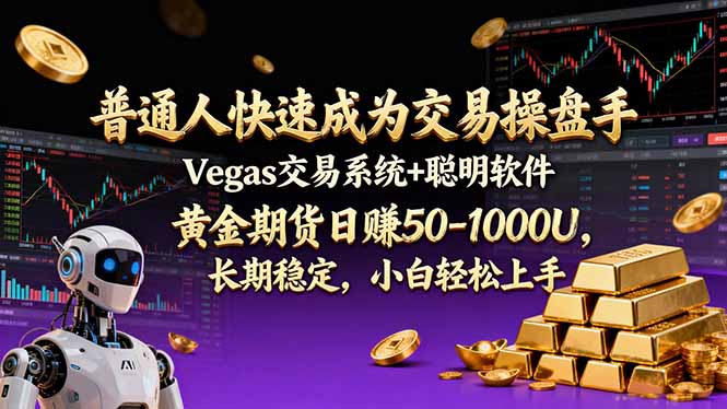 普通人快速成为交易操盘手 Vegas交易系统+聪明软件 ， 黄金期货日赚50-1000U， 长期稳定，小…采购|汽车产业|汽车配件|机加工蚂蚁智酷企业交流社群中心