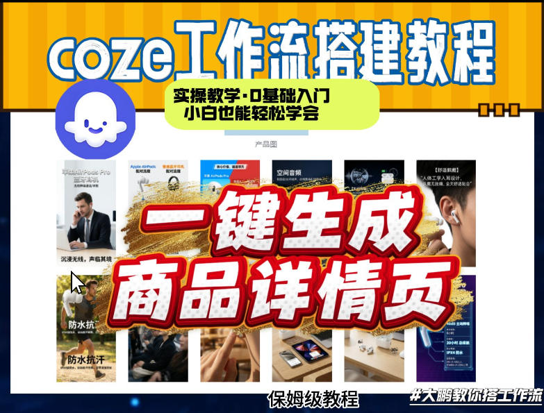 coze扣子智能体一键生成商品详情页,实操教学,0基础入门小白也能轻松学会采购|汽车产业|汽车配件|机加工蚂蚁智酷企业交流社群中心