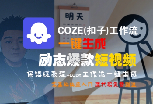 COZE(扣子)工作流一键生成励志爆款短视频,保姆级教程,零基础快速入门采购|汽车产业|汽车配件|机加工蚂蚁智酷企业交流社群中心