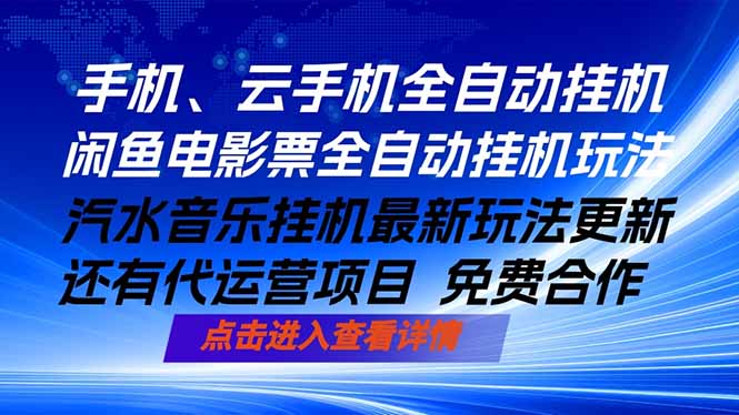 ai手机全自动挂机，汽水音乐人最新挂机玩法，闲鱼电影票全自动，任选其一，月入过万不是梦采购|汽车产业|汽车配件|机加工企业家交流社群中心