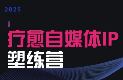 欣然老师·2025治愈自媒体IP训练营采购|汽车产业|汽车配件|机加工蚂蚁智酷企业交流社群中心
