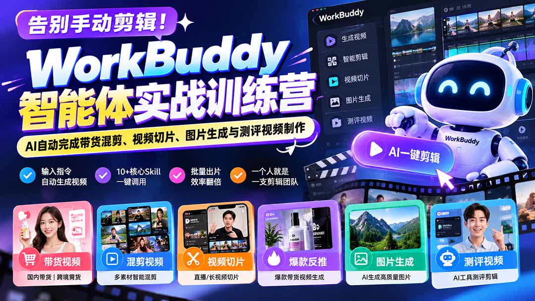 告别手动剪辑！WorkBuddy智能体实战训练营：AI自动完成带货混剪、视频切片、图片生成与测评视频制作采购|汽车产业|汽车配件|机加工企业家交流社群中心