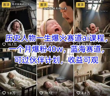 历史人物一生爆火赛道ai课程，一个月爆粉40w，蓝海赛道，可过伙伴计划，收益可观采购|汽车产业|汽车配件|机加工蚂蚁智酷企业交流社群中心