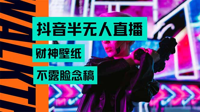 抖音半无人直播生肖财神AI图撸音浪，不用露脸、只需要读稿，宝妈、大学…采购|汽车产业|汽车配件|机加工蚂蚁智酷企业交流社群中心