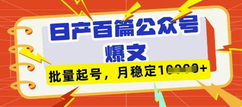 deepseek+飞书日产百条公众号爆文，批量起号，稳定月入1W+采购|汽车产业|汽车配件|机加工蚂蚁智酷企业交流社群中心