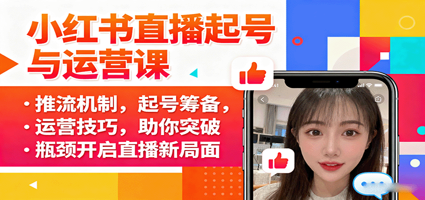 小红书直播起号与运营课:推流机制,起号筹备,运营技巧,助你突破瓶颈开启直播新局面采购|汽车产业|汽车配件|机加工蚂蚁智酷企业交流社群中心