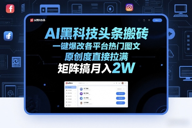 AI黑科技头条搬砖，一键爆改各平台热门图文，原创度直接拉满，矩阵搞月入2W+【揭秘】采购|汽车产业|汽车配件|机加工蚂蚁智酷企业交流社群中心