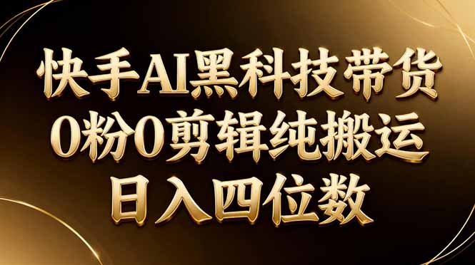 26年最新快手AI黑科技带货，0粉0剪辑，纯搬运，日入四位数采购|汽车产业|汽车配件|机加工企业家交流社群中心