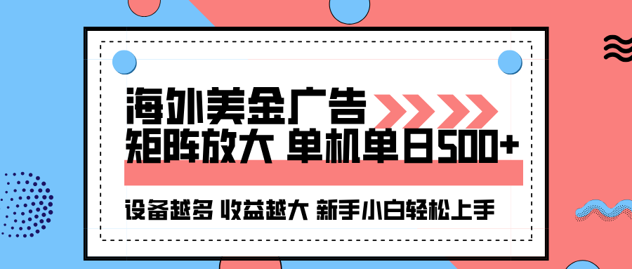 海外美金广告全自动挂机，单机单日500+可矩阵放大设备越多收益越大，新…采购|汽车产业|汽车配件|机加工蚂蚁智酷企业交流社群中心