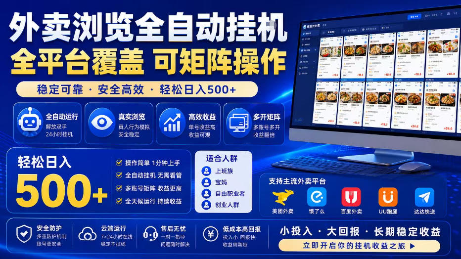 外卖浏览全自动掘金项目，全平台覆盖，单窗口一天30+，可批量矩阵做，轻松日入500+【揭秘】采购|汽车产业|汽车配件|机加工企业家交流社群中心