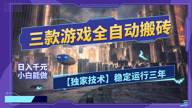 三款可全自动搬砖的游戏，日入千元，稳定运行三年，小白也能做！采购|汽车产业|汽车配件|机加工企业家交流社群中心