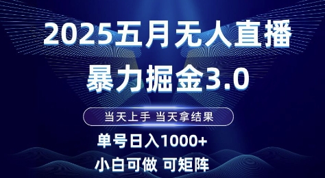 2025五月无人直播暴力掘金3.0,当天上手,当天拿结果,单号日入1k+小白可做可矩阵【揭秘】采购|汽车产业|汽车配件|机加工蚂蚁智酷企业交流社群中心