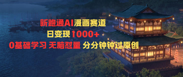 新跑通AI漫画赛道日变现1k+0基础学习无脑怼量分分钟钟过原创采购|汽车产业|汽车配件|机加工蚂蚁智酷企业交流社群中心