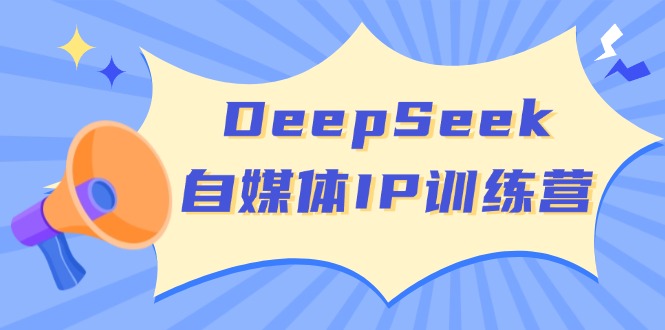 DeepSeek自媒体IP训练营，掌握四位定位法 长板变现模型 开启自媒体新篇章采购|汽车产业|汽车配件|机加工蚂蚁智酷企业交流社群中心