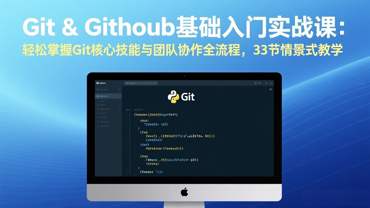 Git & GitHub基础入门实战课：轻松掌握Git核心技能与团队协作全流程，33节情景式教学采购|汽车产业|汽车配件|机加工蚂蚁智酷企业交流社群中心