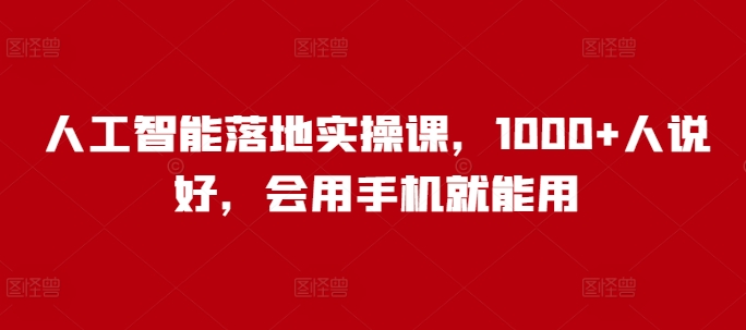 人工智能落地实操课，1000+人说好，会用手机就能用采购|汽车产业|汽车配件|机加工蚂蚁智酷企业交流社群中心