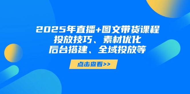2025年短视频图文带货+直播带货：投放技巧、素材优化、后台搭建、全域投放等采购|汽车产业|汽车配件|机加工蚂蚁智酷企业交流社群中心
