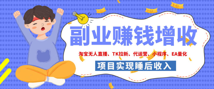 2026年多个真实落地副业项目，手把手带你搭建被动收入管道(淘宝无人直播、海外TK拉新、最新最全代运营、CSGO饰品交易、EA黄金量化、去水印小程序……)【揭秘】采购|汽车产业|汽车配件|机加工企业家交流社群中心