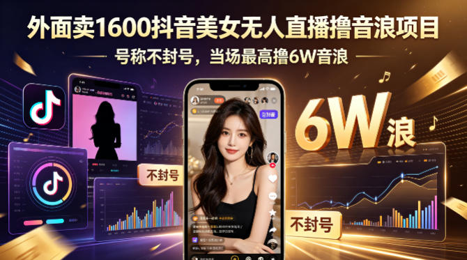 外面卖1600抖音美女无人直播撸音浪项目，号称不封号，当场最高撸6W音浪！【附详细教程】采购|汽车产业|汽车配件|机加工企业家交流社群中心