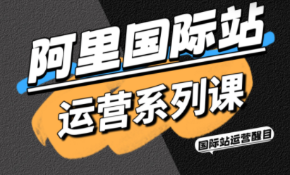 醒目老师·阿里国际站运营系列课(更新3月)采购|汽车产业|汽车配件|机加工蚂蚁智酷企业交流社群中心