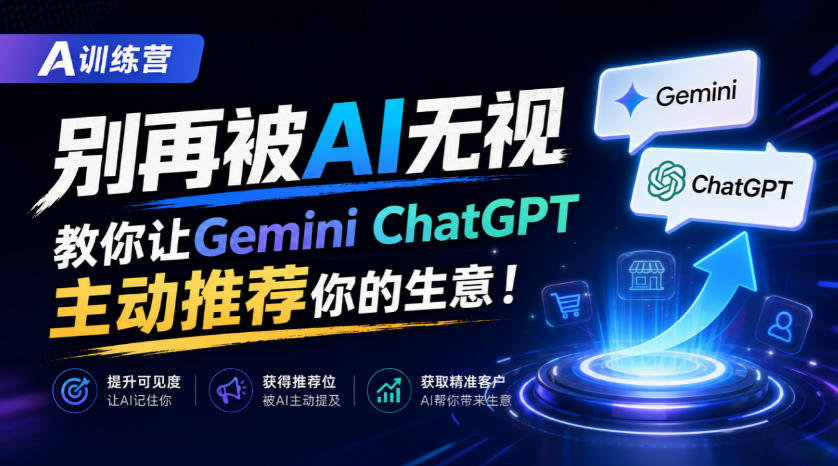 A训练营，别再被AI无视，教你让GeminiChatGPT主动推荐你的生意！【原创双语字幕】采购|汽车产业|汽车配件|机加工企业家交流社群中心