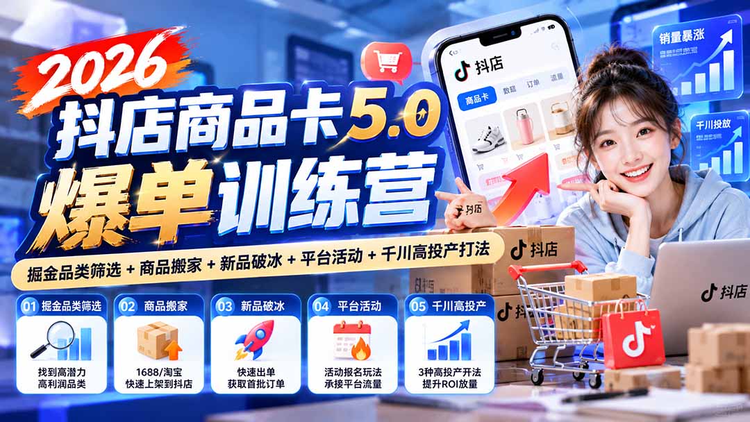 2026抖店商品卡5.0爆单训练营：掘金品类筛选+商品搬家+新品破冰+平台活动+千川高投产打法采购|汽车产业|汽车配件|机加工企业家交流社群中心