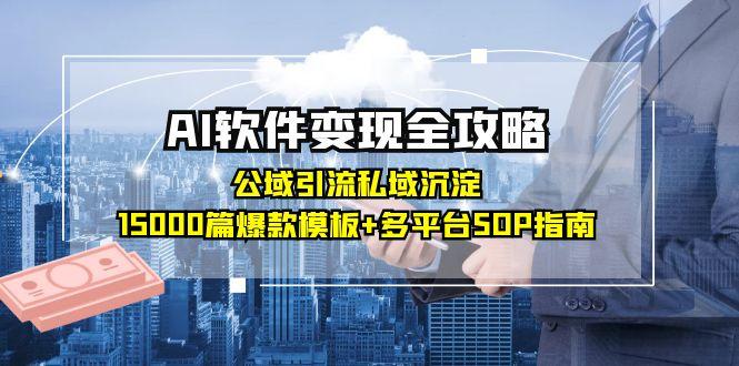 AI软件变现全攻略:公域引流私域沉淀,15000篇爆款模板+多平台SOP指南采购|汽车产业|汽车配件|机加工蚂蚁智酷企业交流社群中心
