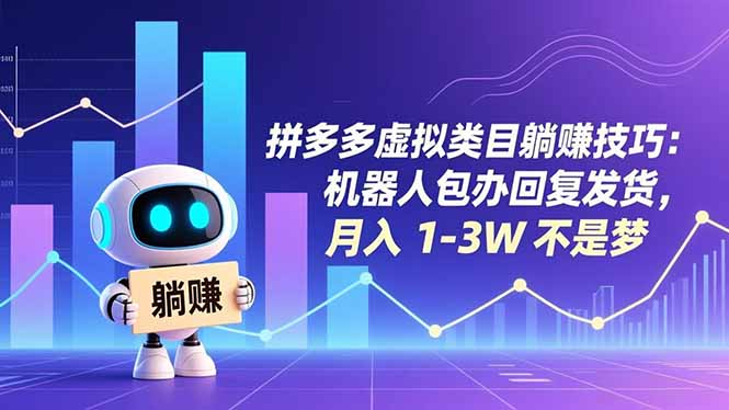 拼多多虚拟类目躺赚技巧:机器人包办回复发货,月入 1-3W 不是梦采购|汽车产业|汽车配件|机加工蚂蚁智酷企业交流社群中心
