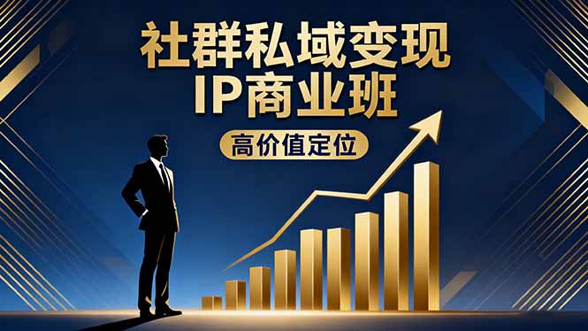 社群私域变现IP商业班,高价值定位,精准引流,私聊成交,实践年盈利破百万采购|汽车产业|汽车配件|机加工蚂蚁智酷企业交流社群中心