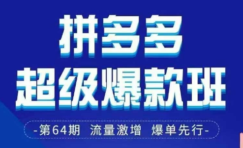 拼多多超级爆款班64期线下课资料3月28-29号pdf和思维导图采购|汽车产业|汽车配件|机加工蚂蚁智酷企业交流社群中心