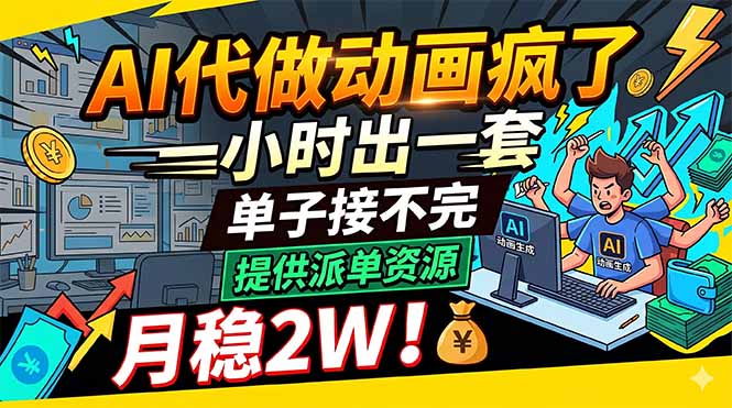 AI代做动画疯了，一小时出一套，单子接不完，提供派单资源，月稳2W！采购|汽车产业|汽车配件|机加工企业家交流社群中心
