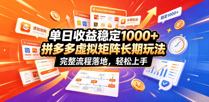单日收益稳定1000+，拼多多虚拟矩阵长期玩法，完整流程落地，轻松上手【揭秘】采购|汽车产业|汽车配件|机加工企业家交流社群中心
