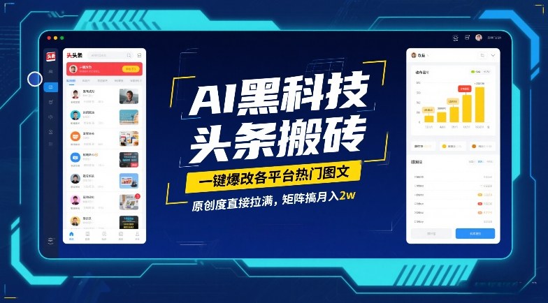 AI黑科技头条搬砖,一键爆改各平台热门图文,原创度直接拉满,矩阵搞月入2W【揭秘】采购|汽车产业|汽车配件|机加工蚂蚁智酷企业交流社群中心