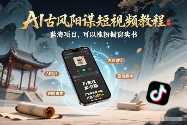 AI古风阳谋短视频教程，蓝海项目，可以涨粉橱窗卖书分成计划等采购|汽车产业|汽车配件|机加工蚂蚁智酷企业交流社群中心