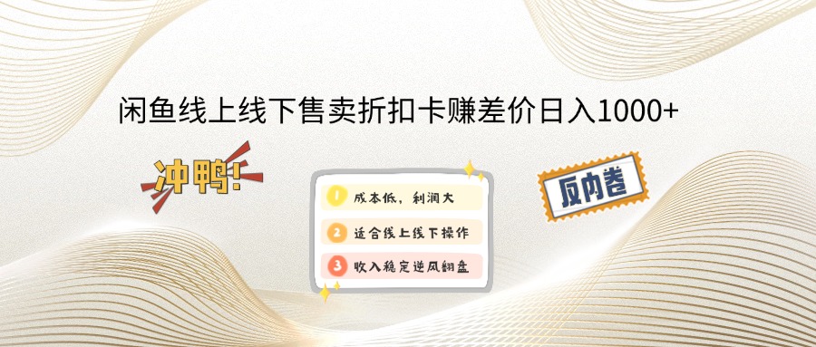 闲鱼线上,线下售卖折扣卡赚差价日入1000+采购|汽车产业|汽车配件|机加工蚂蚁智酷企业交流社群中心