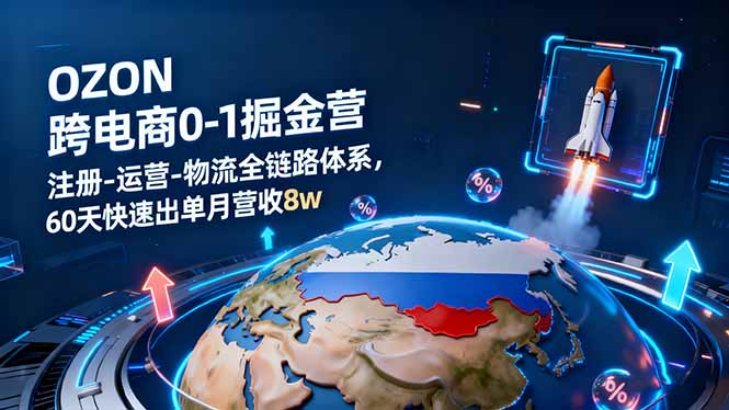 OZON跨境电商0-1掘金营:注册-运营-物流全链路体系,60天快速出单月营收8w采购|汽车产业|汽车配件|机加工蚂蚁智酷企业交流社群中心