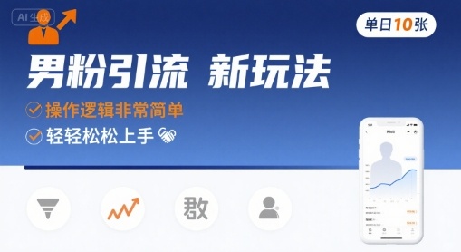 男粉引流新玩法,操作逻辑非常简单,单日10张轻轻松松采购|汽车产业|汽车配件|机加工蚂蚁智酷企业交流社群中心