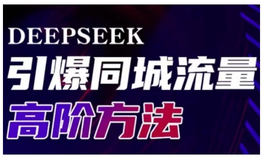 Deepseek引爆同城引流高阶玩法，助力实体门店实现高效转化与传播采购|汽车产业|汽车配件|机加工蚂蚁智酷企业交流社群中心