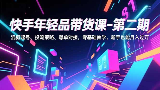 快手年轻品带货课-第二期，混剪起号、投流策略、爆单对接，零基础教学，新手也能月入过万采购|汽车产业|汽车配件|机加工蚂蚁智酷企业交流社群中心