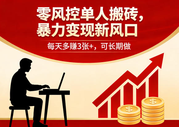 零风控单人搬砖，暴力变现新风口，每天多賺3张+，可长期做【揭秘】采购|汽车产业|汽车配件|机加工企业家交流社群中心