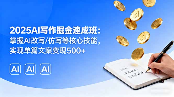 2025AI写作掘金速成班:掌握AI改写/仿写等核心技能,实现单篇文案变现500+采购|汽车产业|汽车配件|机加工蚂蚁智酷企业交流社群中心