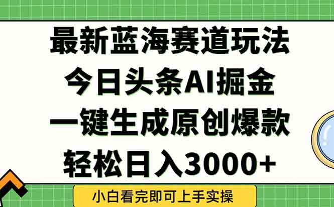 今日头条2025年最新蓝海玩法，一键生成爆款，轻松实现矩阵日入3000+采购|汽车产业|汽车配件|机加工蚂蚁智酷企业交流社群中心
