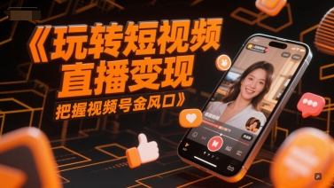 玩转短视频直播变现，把握视频号金风口采购|汽车产业|汽车配件|机加工蚂蚁智酷企业交流社群中心