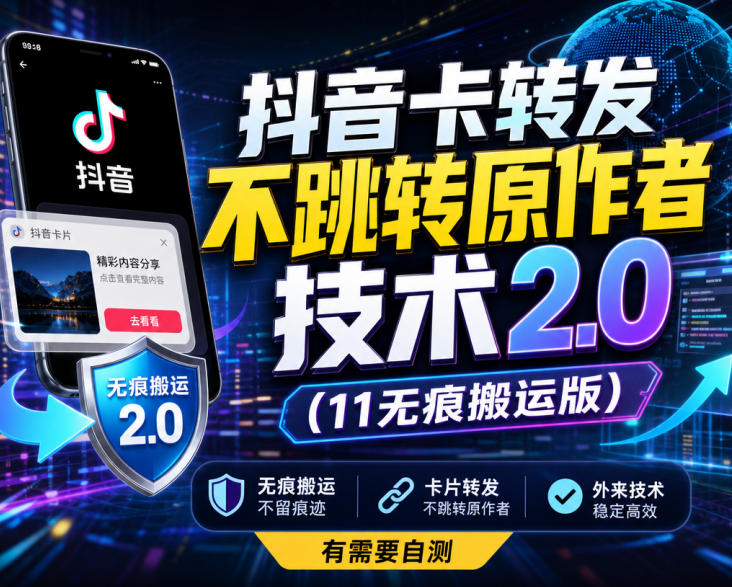 抖音卡转发不跳转原作者技术2.0(11无痕搬运版)，外来技术，有需要自测采购|汽车产业|汽车配件|机加工企业家交流社群中心