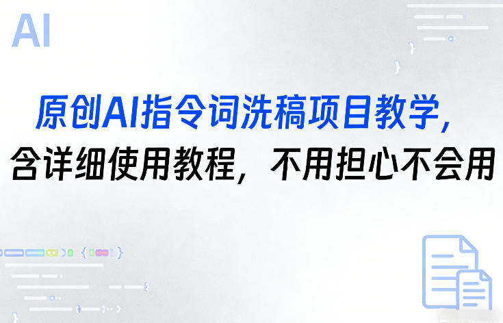 原创AI指令词洗稿项目教学，含详细使用教程，不用担心不会用采购|汽车产业|汽车配件|机加工企业家交流社群中心