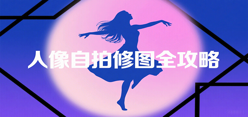 人像自拍修图全攻略:含基础、构图、多种风格拍摄技巧,拍出各类大片,展现独特美采购|汽车产业|汽车配件|机加工蚂蚁智酷企业交流社群中心