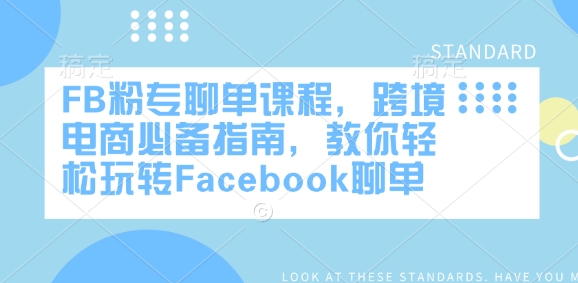 FB粉专聊单课程，跨境电商必备指南，教你轻松玩转Facebook聊单采购|汽车产业|汽车配件|机加工蚂蚁智酷企业交流社群中心